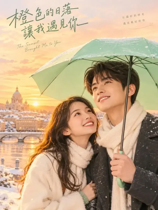 红果网页版《晚风与你》甜宠轻喜封面海报